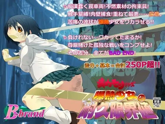 痛めモンシリーズ 爆熱少女のアレコレ耐久限界値 cover