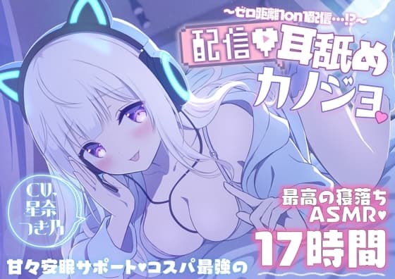 【寝落ちASMR17時間】配信耳舐めカノジョ～ゼロ距離1on1配信…⁉～ cover