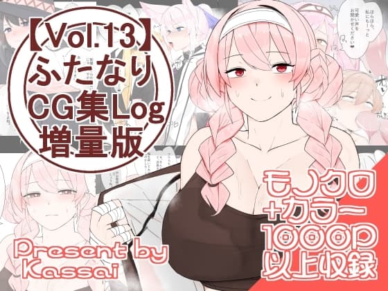 【vol.13】ふたなりCG集Log増量版 cover