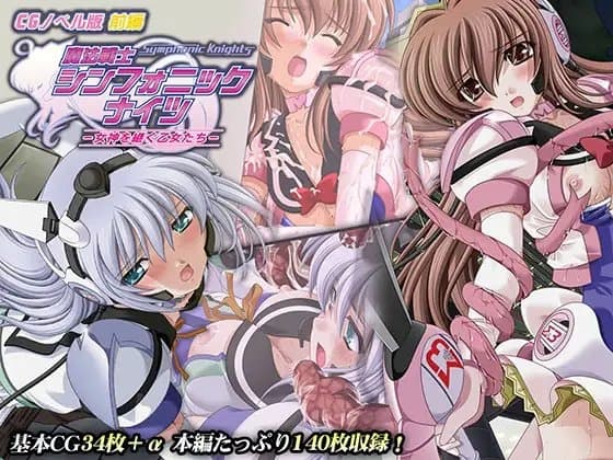 魔法戦士シンフォニックナイツ ～女神を継ぐ乙女たち～ CGノベル版 前編 cover