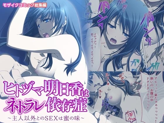 ヒトヅマ明日香はネトラレ依存症 ～主人以外とのSEXは蜜の味～ モザイクコミック総集編 cover