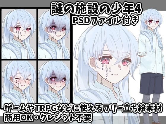 立ち絵素材 謎の施設の少年4 cover