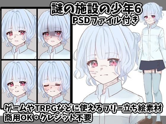 立ち絵素材 謎の施設の少年6 cover