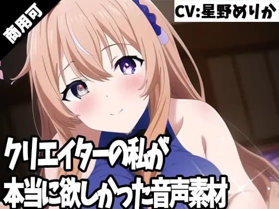 クリエイターの私が本当に欲しかった音声素材47 cover