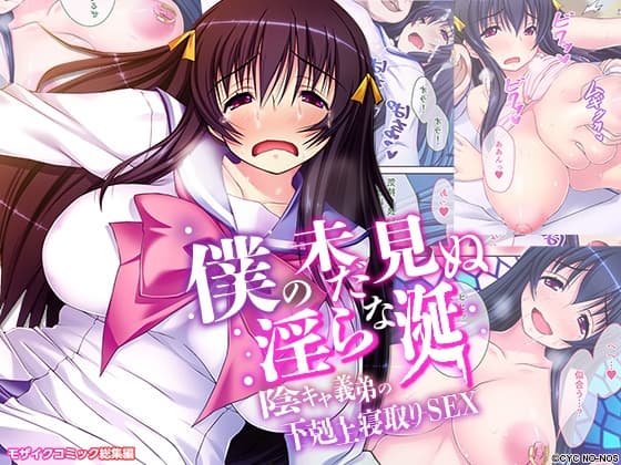 僕の未だ見ぬ淫らな涎 ～陰キャ義弟の下剋上寝取りSEX～ モザイクコミック総集編 cover