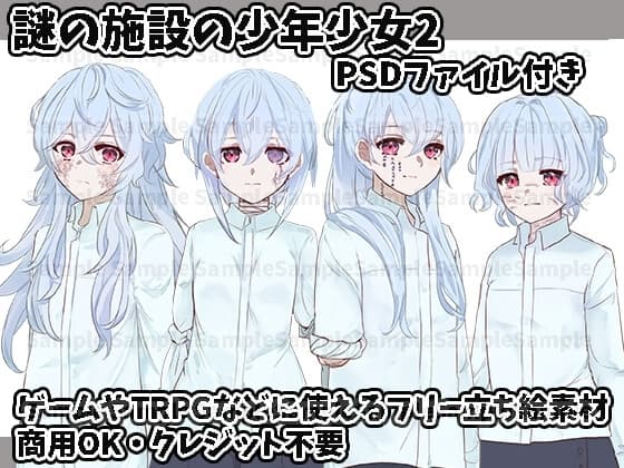 立ち絵素材集 謎の施設の少年少女2 cover