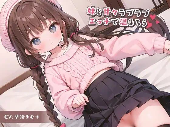 妹と甘々ラブラブエッチで温まろう cover