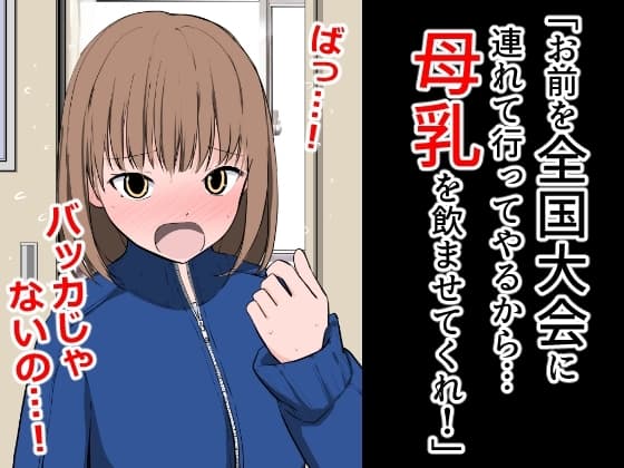 「お前を全国大会に連れて行ってやるから…母乳を飲ませてくれ!」 cover