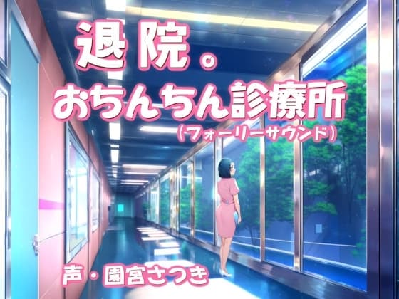 退院。おちんちん診療所(フォーリーサウンド) cover