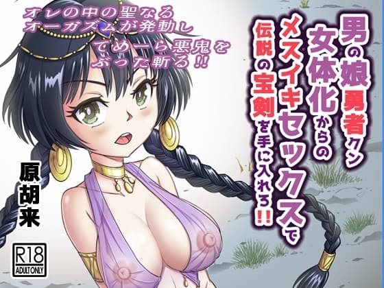 男の娘勇者クン女体化からのメスイキセックスで伝説の宝剣を手に入れろ!! cover