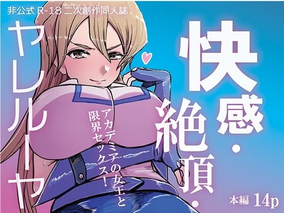 快感・絶頂・ヤレルーヤ cover