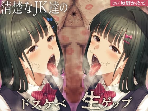 【生ゲップ】清楚なJKのドスケベ生ゲップに挟まれたい cover
