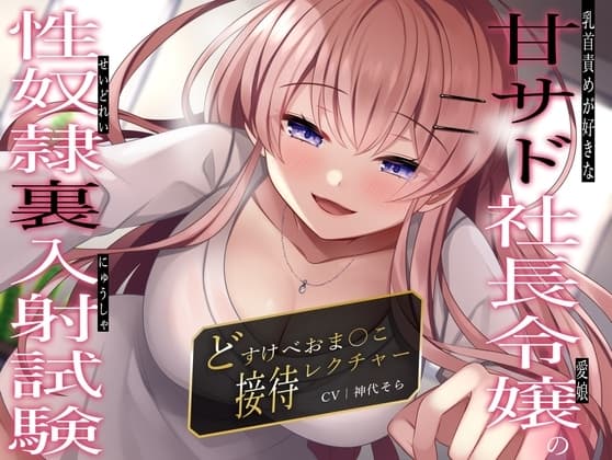 乳首責めが好きな甘サド社長令嬢(愛娘)の性奴○裏入射試験〜どすけべおま〇こ接待レクチャー〜 cover