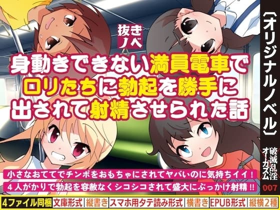 身動きできない満員電車で○リたちに勃起を勝手に出されて射精させられた話 cover