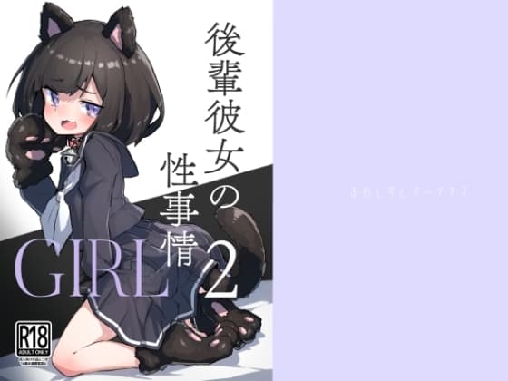 GIRL 後輩彼女の性事情2 cover
