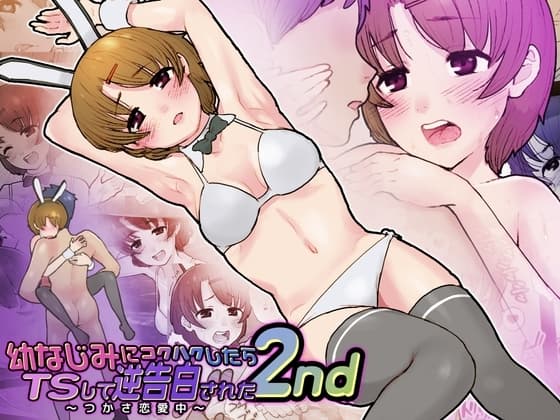 幼なじみに告白したらTSして逆告白された2nd cover