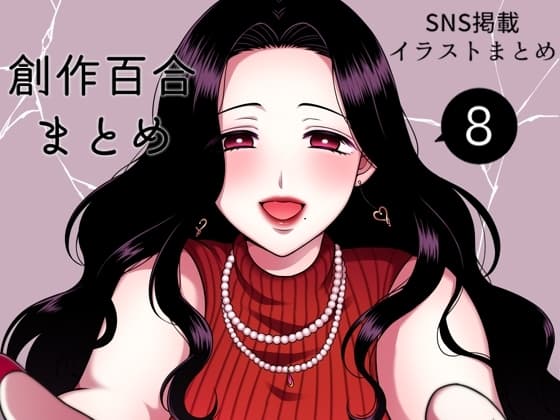 創作百合まとめ(8) cover