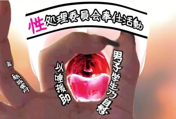 性処理委員会奉仕活動 男子学生乃自慰以唾援助 cover