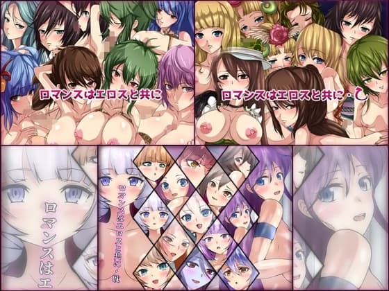 ロマンスはエロスと共に 3部作パック cover