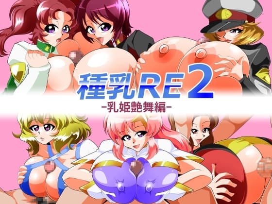 種乳RE2-乳姫艶舞編- cover