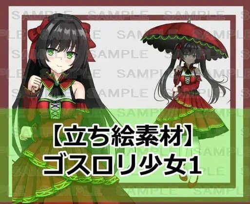 【立ち絵素材】ゴスロリ少女1【裸差分あり】 cover