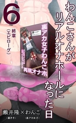 【裏アカ女子が堕ちるフェイクドキュメンタリー】わんこさんがリアルオナホールになった日6(終章) cover