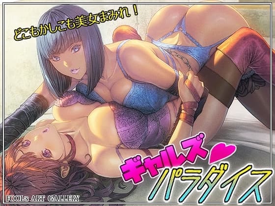ギャルズパラダイス cover