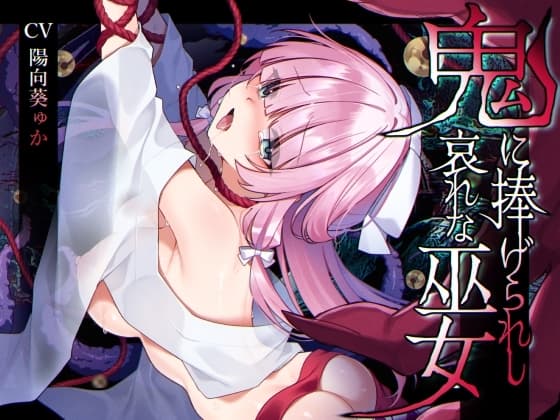 【ミニCG集付き】鬼に捧げられし哀れな巫女~清廉潔白な巫女様は村人に裏切られ鬼の伴侶<肉奴○>として昼夜問わず嬲られる~ cover