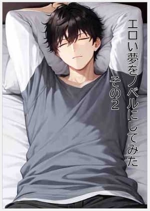 エロい夢をノベルにしてみた その2 cover