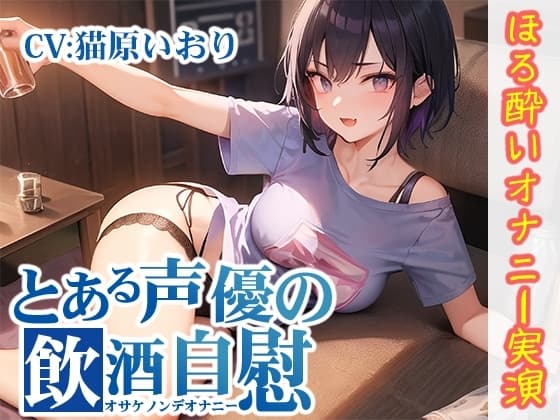 【ほろ酔いオナニー実演】とある声優の飲酒自慰【猫原いおり】 cover