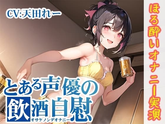 【ほろ酔いオナニー実演】とある声優の飲酒自慰【天田れー】 cover