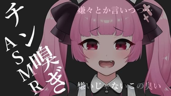 チン嗅ぎASMR【眼疑まり】 cover