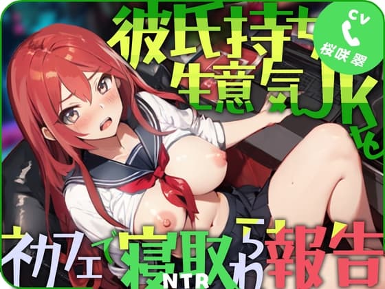 【低価格で高品質110円!!】彼氏持ち生意気JKをネカフェで寝取られ報告 cover