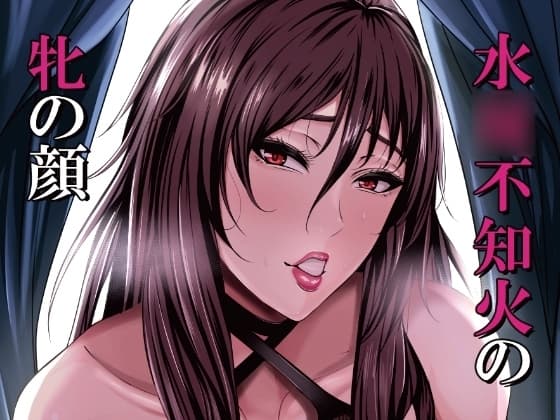 水○不知火の牝の顔 cover