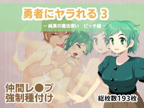勇者にヤラれる3 cover