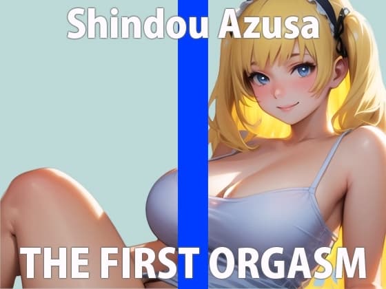 低音オホ声の絶頂オナニー!「クリちょっと触っただけですぐイきそうになるの…」THE FIRST ORGASM【実演オナニー】【進藤 あずさ】 cover