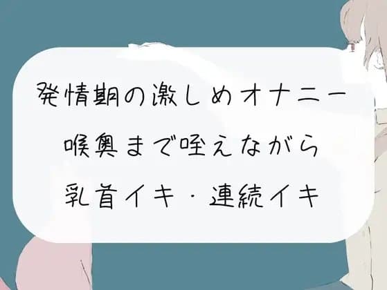 【無料5分/実演オナニー】発情期の激しめオナニー。喉奥まで咥えながら乳首イキ・おまんこ連続イキ cover