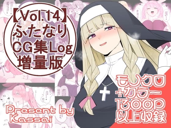 【vol.14】ふたなりCG集Log増量版 cover