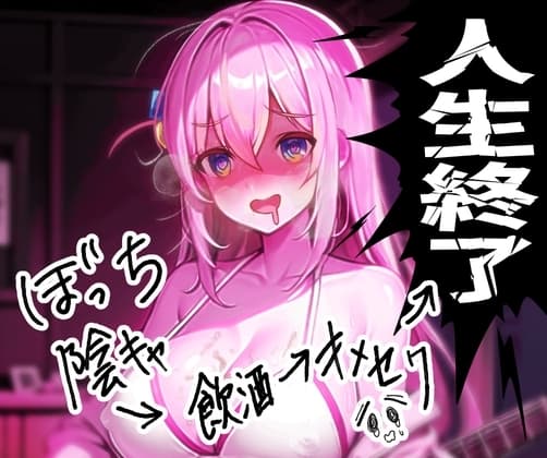 ぼっち陰キャの飲酒キメセクで人生終了ロック!! cover