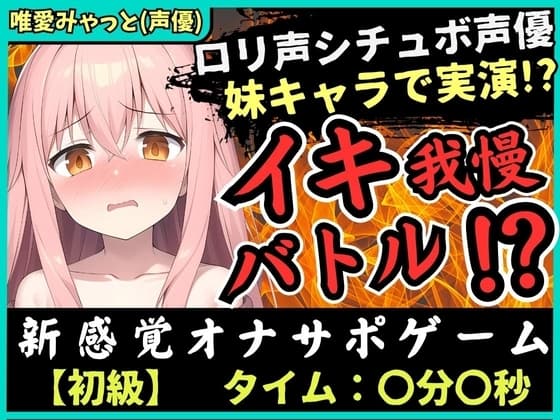 【脳トロ】実演オナニー×オナサポ!?声優が妹キャラで挑戦→「ゆあイっちゃうよぉ…おにいちゃんッ…!」生ぐちゅ音&甘オホ声の破壊力!【唯愛みゃっと】 cover