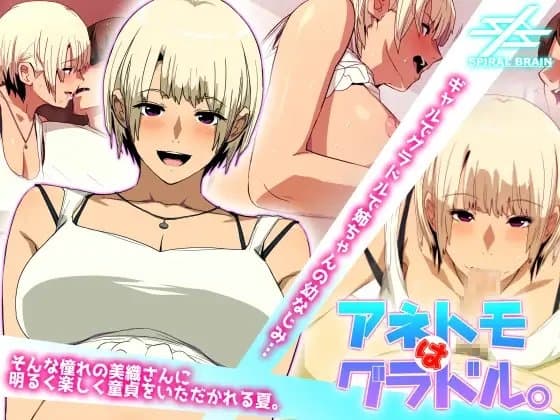 アネトモはグラドル。 cover