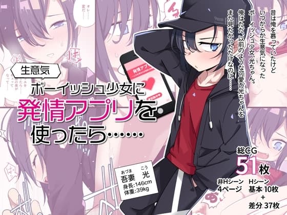 生意気ボーイッシュ少女に発情アプリを使ったら…… cover