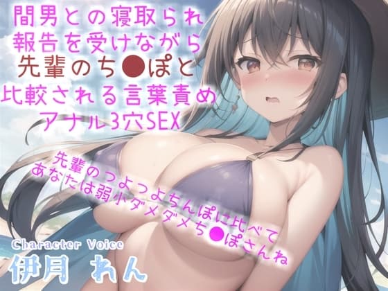 ⚠間男との寝取られ報告を耳元で聞かされながら、間男のつよつよチ●ポと比べられ『弱小ち●ぽ』と罵られながらの言葉責めアナル3穴中出しSEX cover