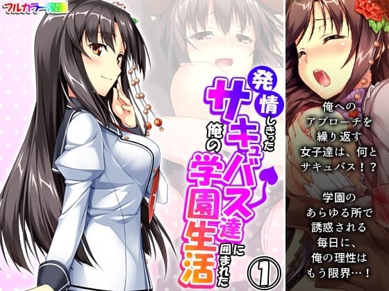 発情しきったサキュバス達に囲まれた俺の学園生活 1巻 cover