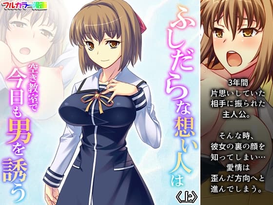 ふしだらな想い人は空き教室で今日も男を誘う 上 cover