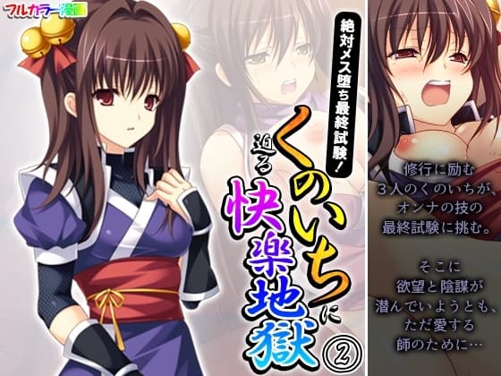 絶対メス堕ち最終試験!くのいちに迫る快楽地獄 2巻 cover