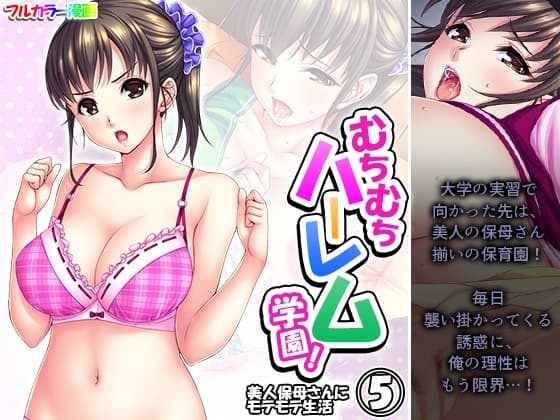 むちむちハーレム学園!美人保母さんにモテモテ生活 5巻 cover