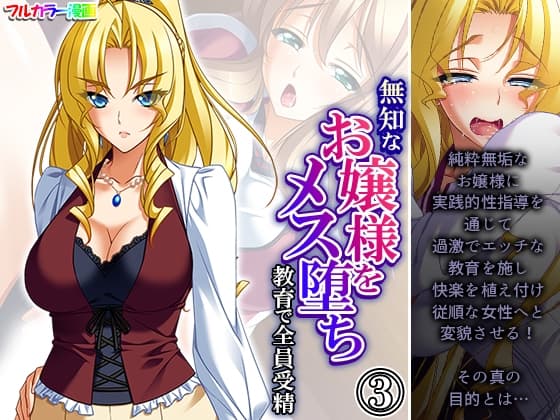 無知なお嬢様をメス堕ち教育で全員受精 3巻 cover