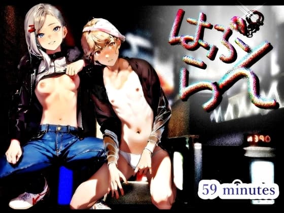 『はぷらん』 ◆ CASE4  ヤンキー義妹の美桜さん!  露出乳首舐め!脱ぎたてパンツ遊び!ノーパン顔面騎乗&唾液ローションオナホ言葉攻め 【都みみち×道楽みぃ】 cover