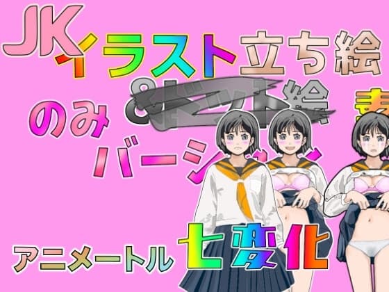 JK七変化立ち絵イラスト全132バージョン cover